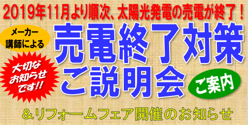 売電終了対策ご説明会　2019年2月2～3日