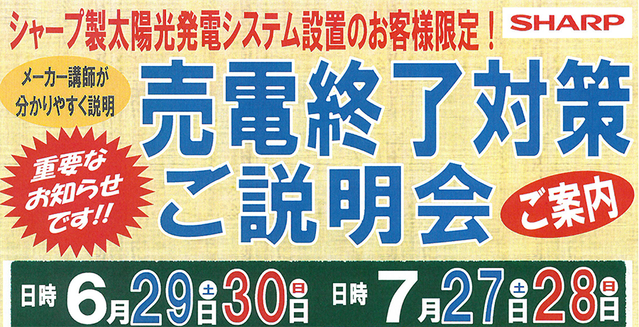 シャープ製太陽発電システム設置のお客様限定！