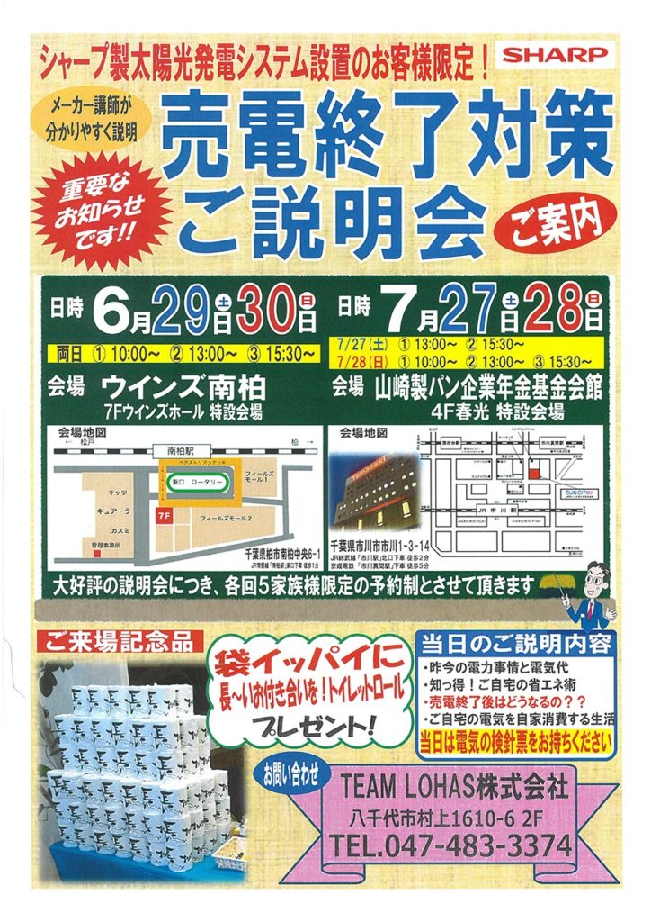 売電終了対策ご説明会