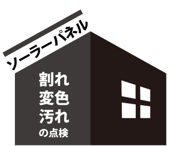 ソーラーパネル割れ変色汚れの点検