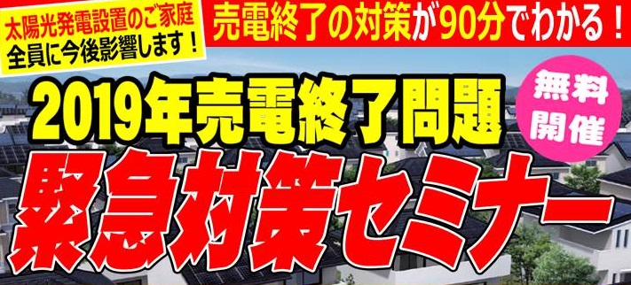 メーカーによる2019年売電終了問題対策セミナー開催！